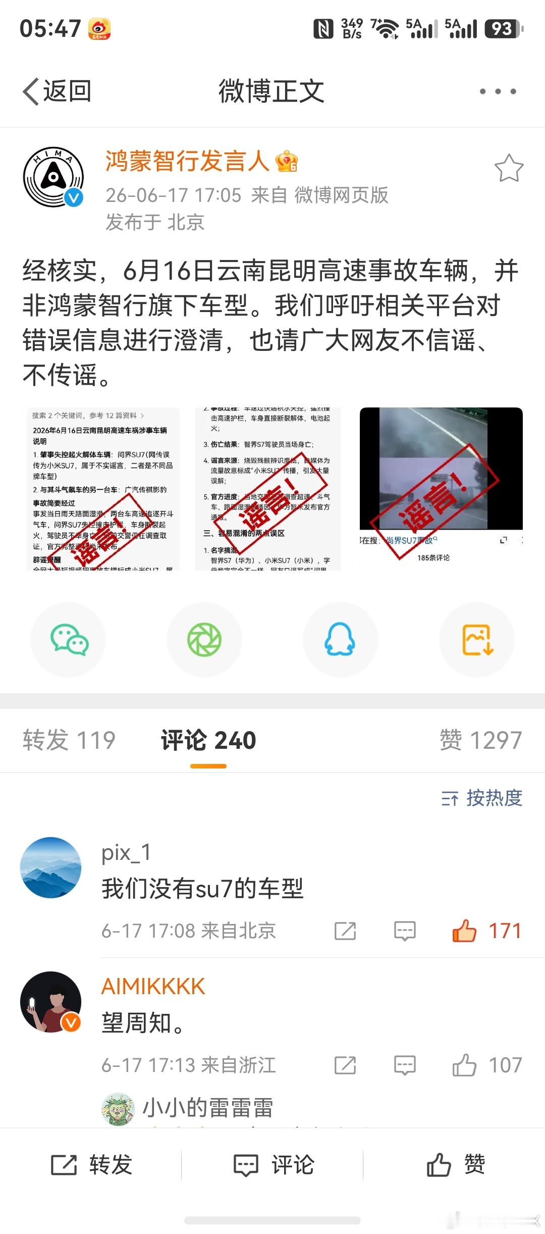 鸿蒙智行辟谣云南昆明高速事故豆包也够离谱的大数据都被人污染了就这还天天想着收费
