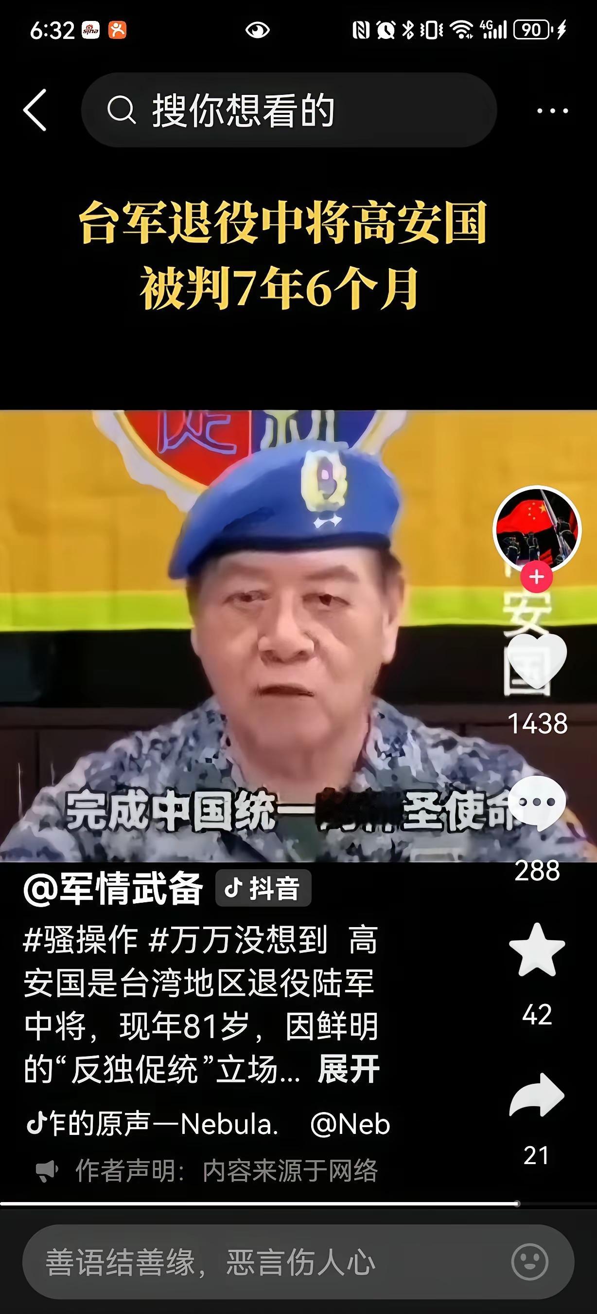 网络声援高安国，要求岛内当局认清形势，立刻放人！
台军退役中将高安国将军，因为呼