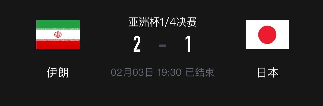 伊朗点球绝杀日本，也算是亚洲杯一个小小的冷门！
1、日本的淘汰再次验证了“大热必