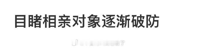 眼看着你的相亲逐渐破裂 ​​​
