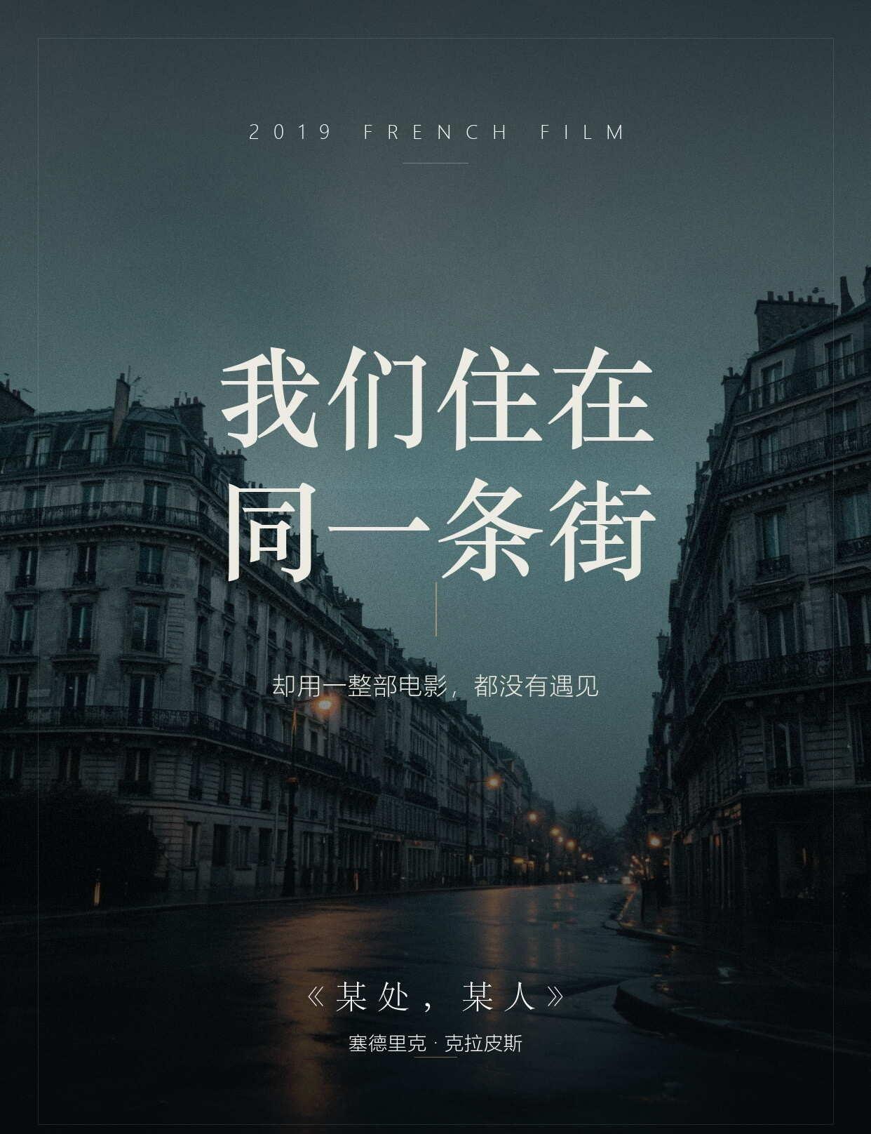 法国人拍“错过”，真的不讲道理｜《某处，某人》
巴黎，同一条街，两栋楼，两个人。