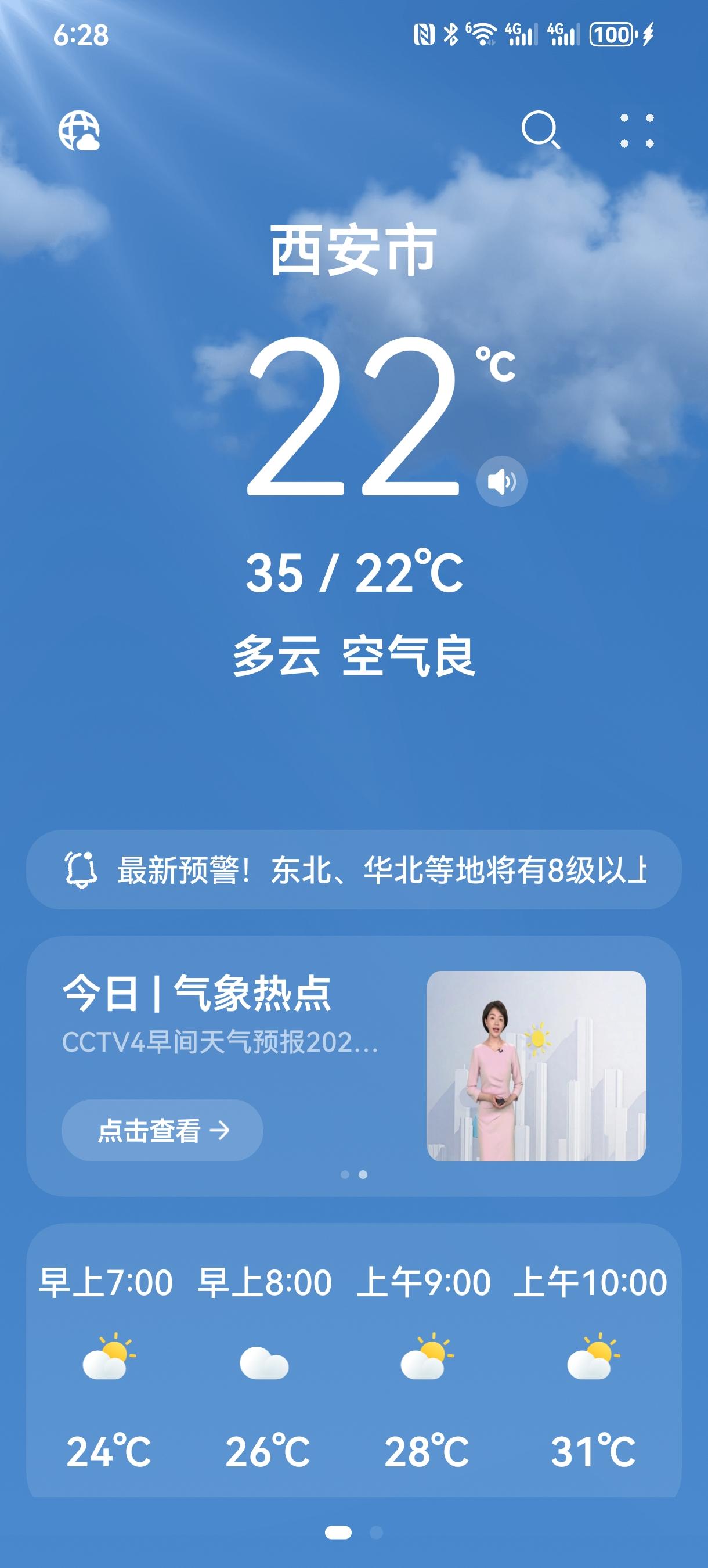 今年的第一个高温要天气来了，大家注意防暑降温

刚刚看天气预报，古城西安今天多云