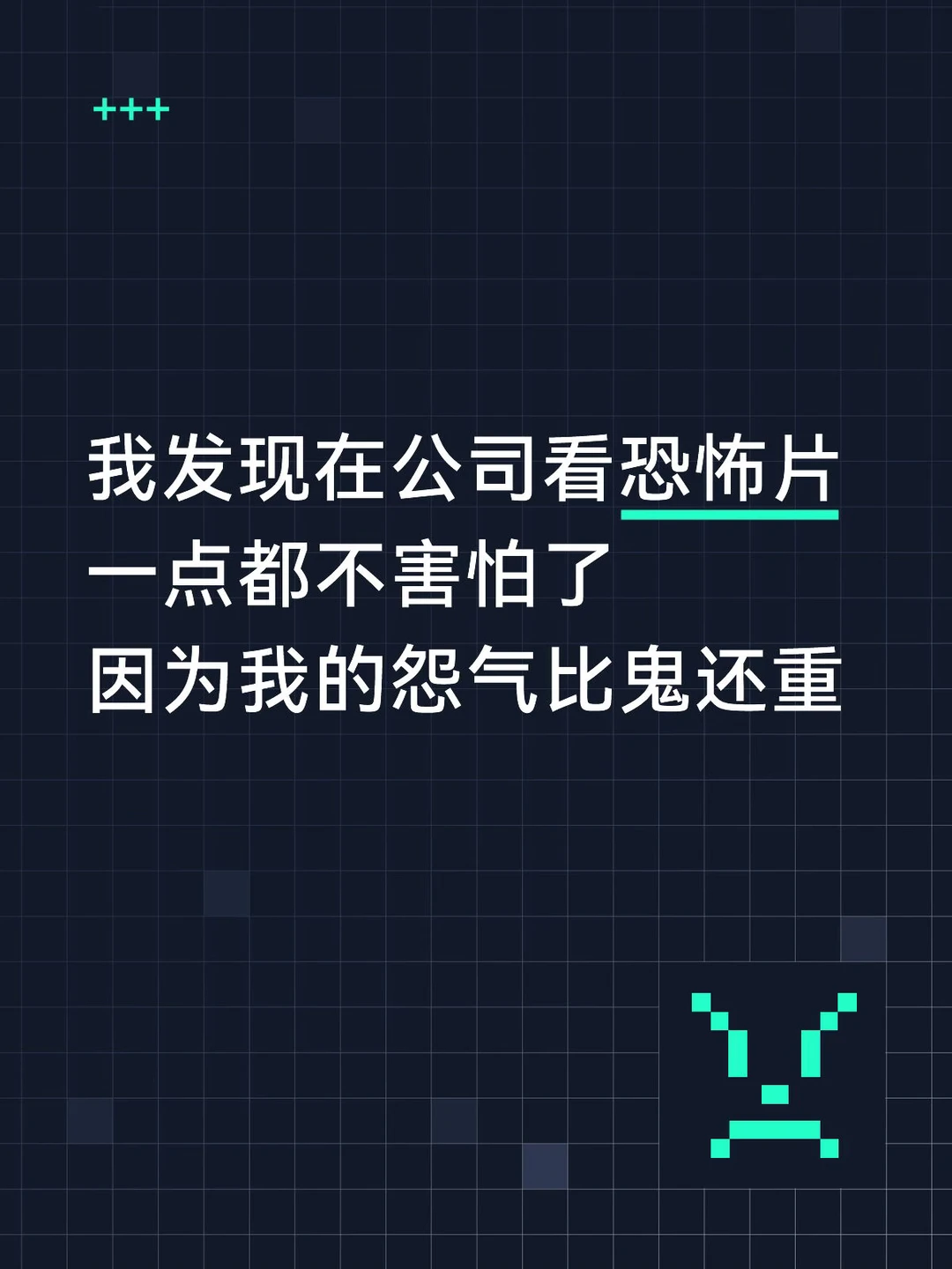 我发现在公司看恐怖片一点都不害怕了