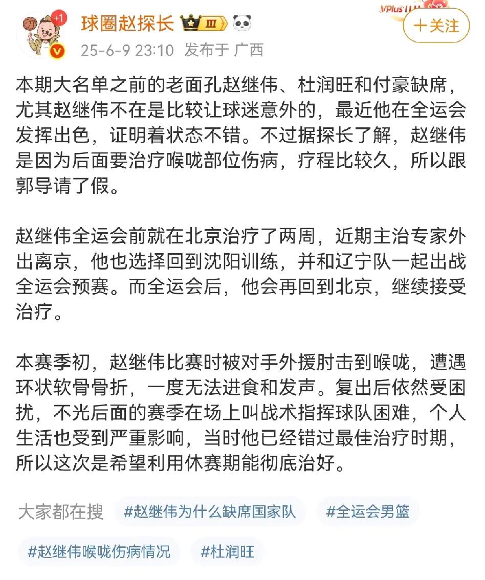 知名媒体人爆料赵继伟不参加集训的原因不是落选，而是因为需要继续治疗喉咙向郭士强请