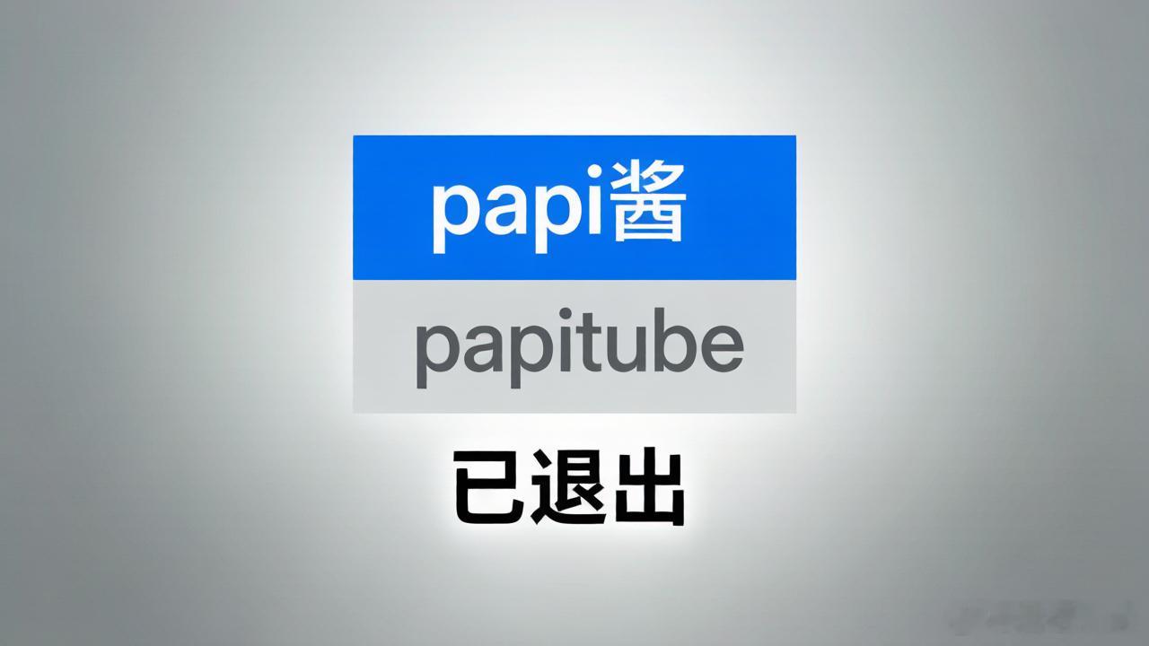 papi酱已退出papitube关联公司圈内这波变动真的太突然了，不少老粉看完直