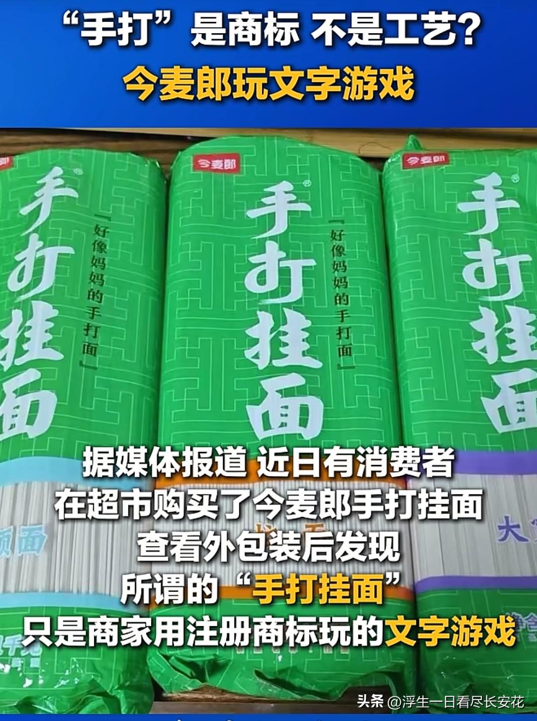 注册商标像这种的就不应该让它过审！

今麦郎把“手打”注册成商标，印在挂面包装最