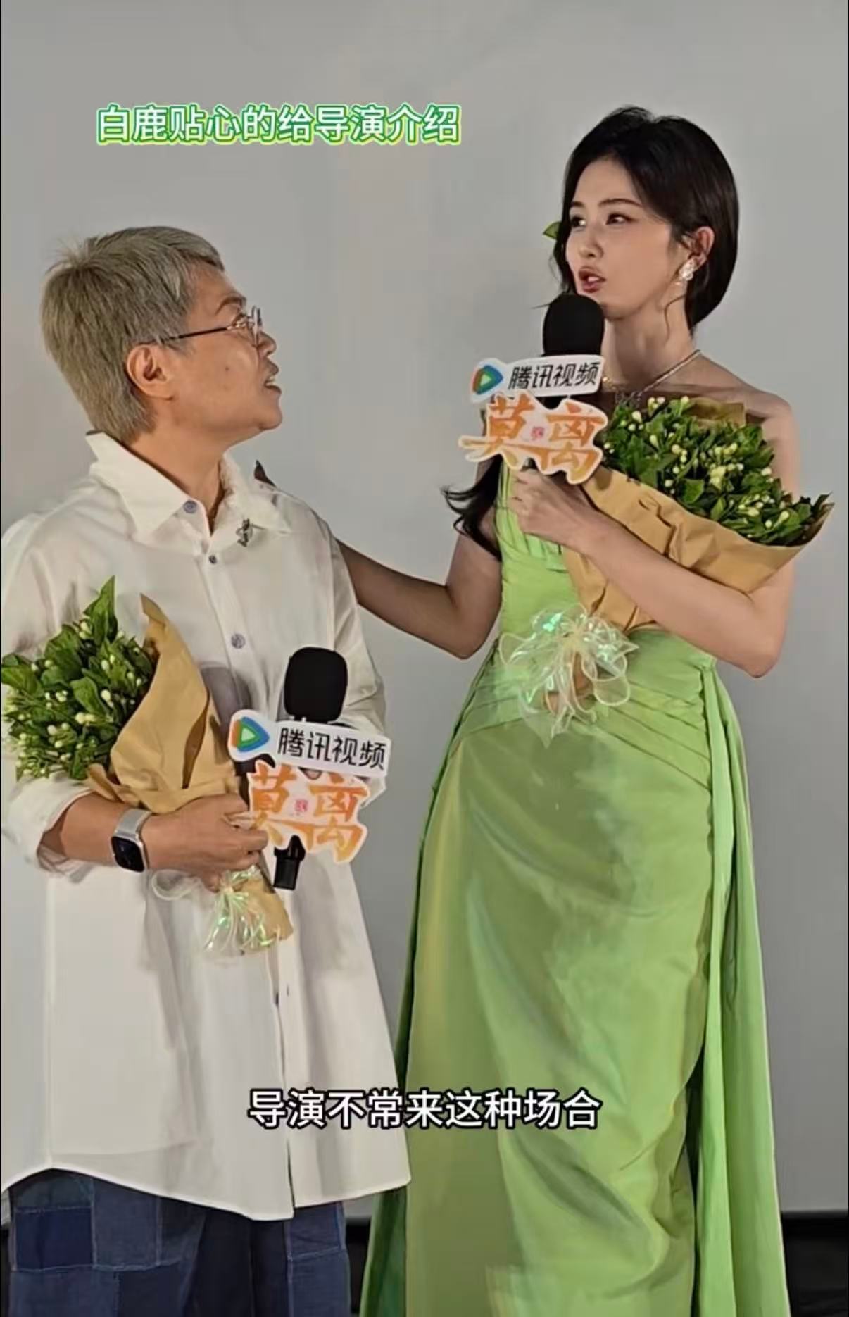 白鹿说林玉芬导演拍一辈子《莫离》剧宣互动超真诚，白鹿介绍林导时，现场观众激动喊出