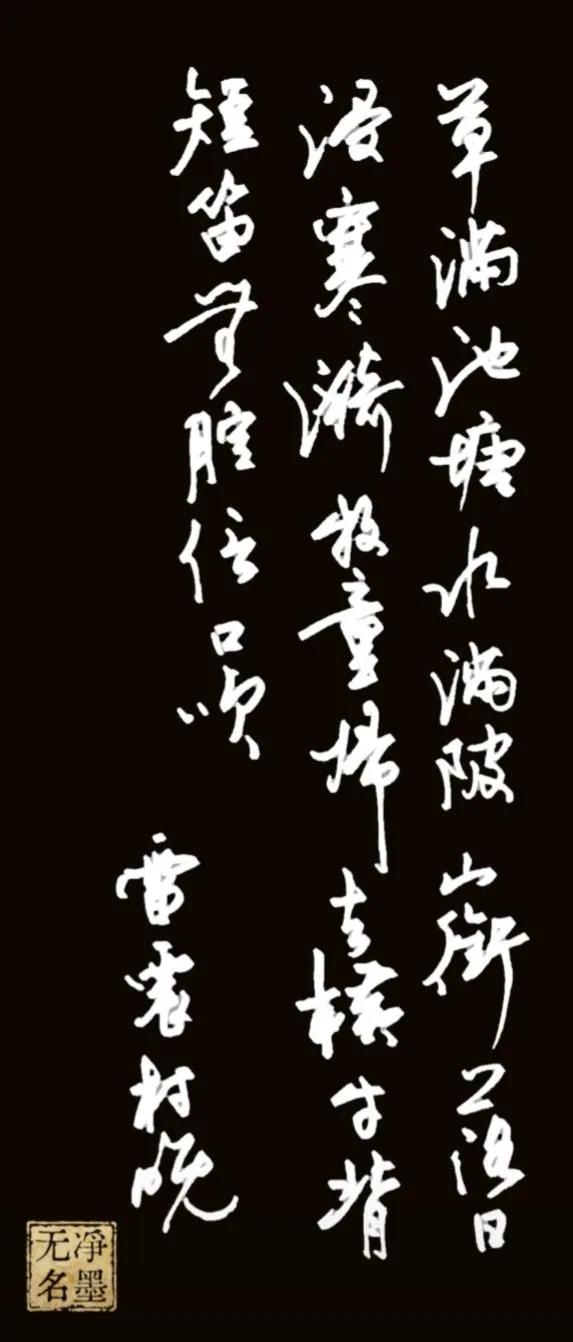 美工钢笔的笔画还是略显毛躁，不如毛笔更加温润。
雷震《村晚》
草满池塘水满陂，
