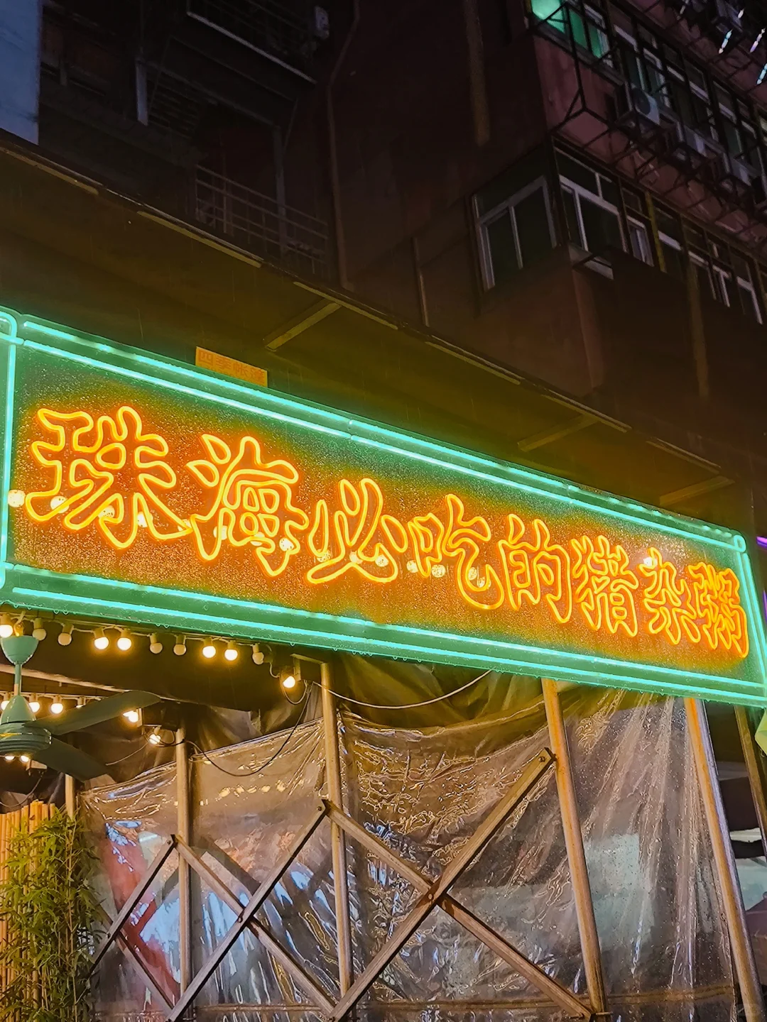 逃离珠海！还是忘不了这家猪杂粥底火锅！