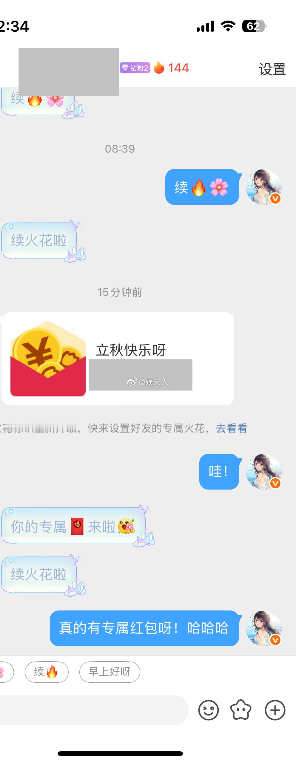 也没说续火花还有专属红包呀！这火花不白续哈哈哈…突然发现我也不是那么抗拒续火花了