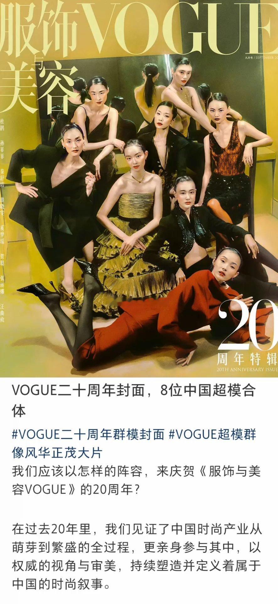 vogue金九封来了，八位超模登封。vogue二十周年群模封面 ​​​