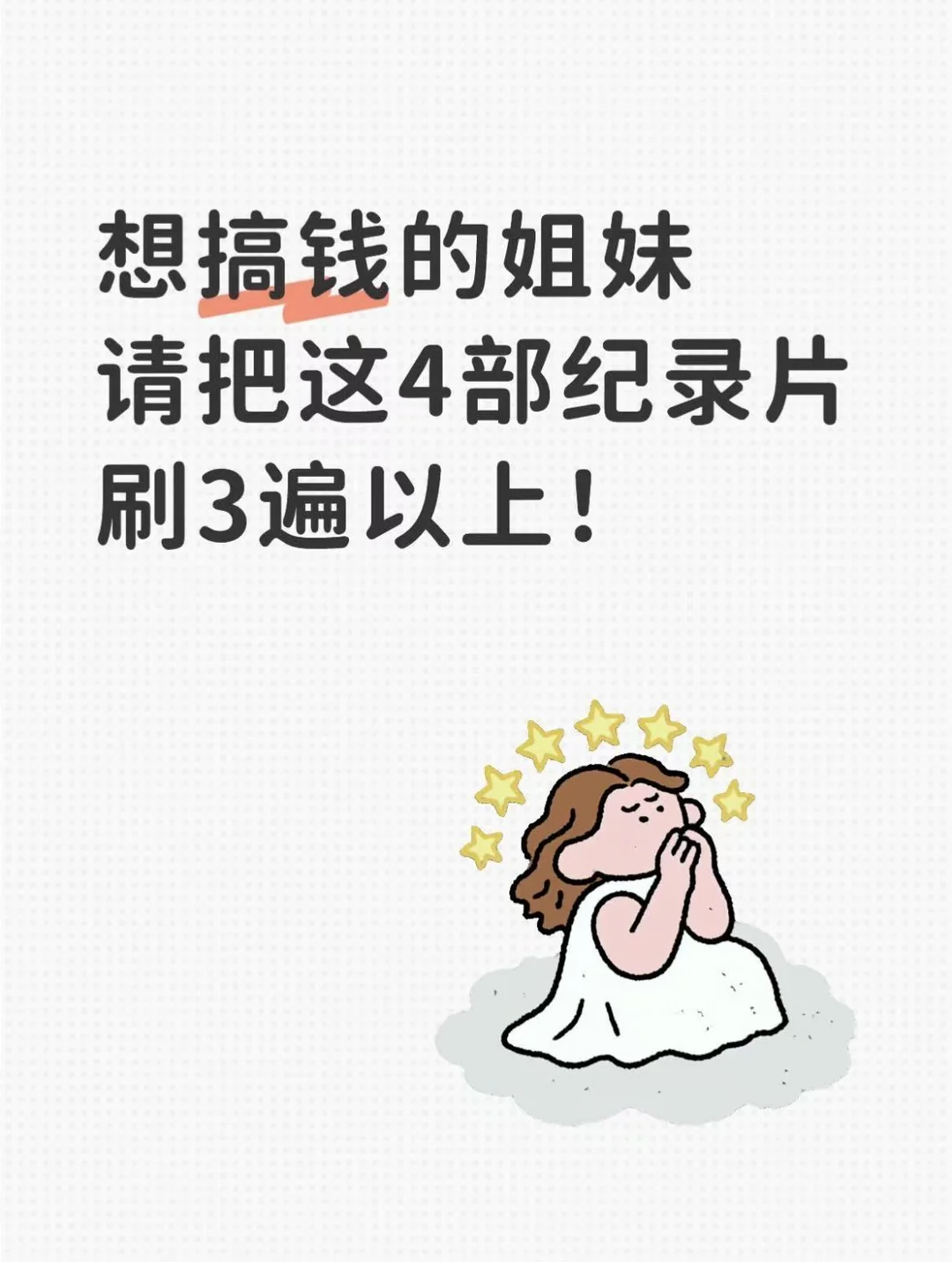搞钱女孩必看｜值得刷3遍以上的金融纪录片