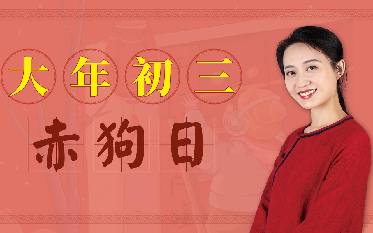 大年初三不出门！老一辈为啥拦着不让出门？这个禁忌藏着啥讲究？

小时候最怕大年初