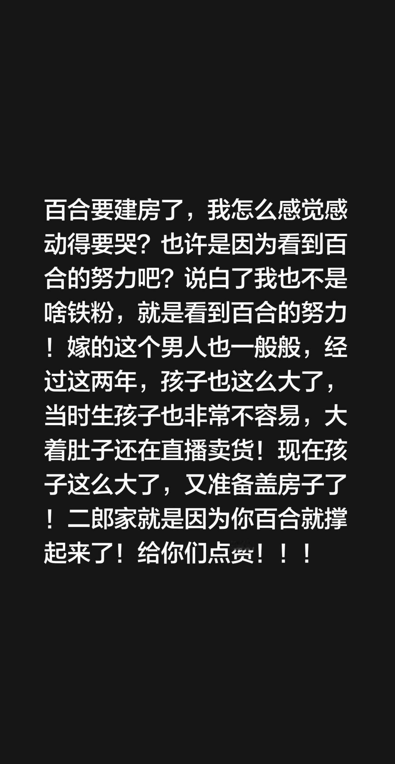 我评论了@百合才有家 的作品：
百合要建房了，我怎么感觉感动得要哭？也许是因为看