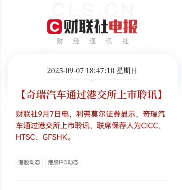 9月7日，奇瑞汽车正式通过港交所上市聆讯，计划发行不超过6.99亿股，募资15亿