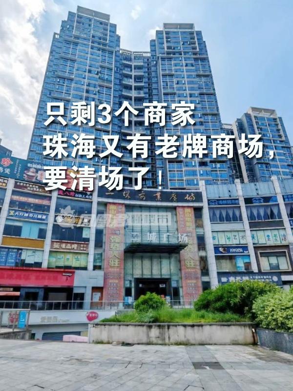 没想到，珠海的商业环境，有些地方这么惨啊。

比如说曾经热闹的二城广场，开了都超