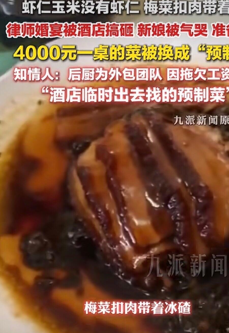 4000元一桌婚宴带冰碴知情人发声这有点太过分了吧！是预制菜就不说了，竟然还带着