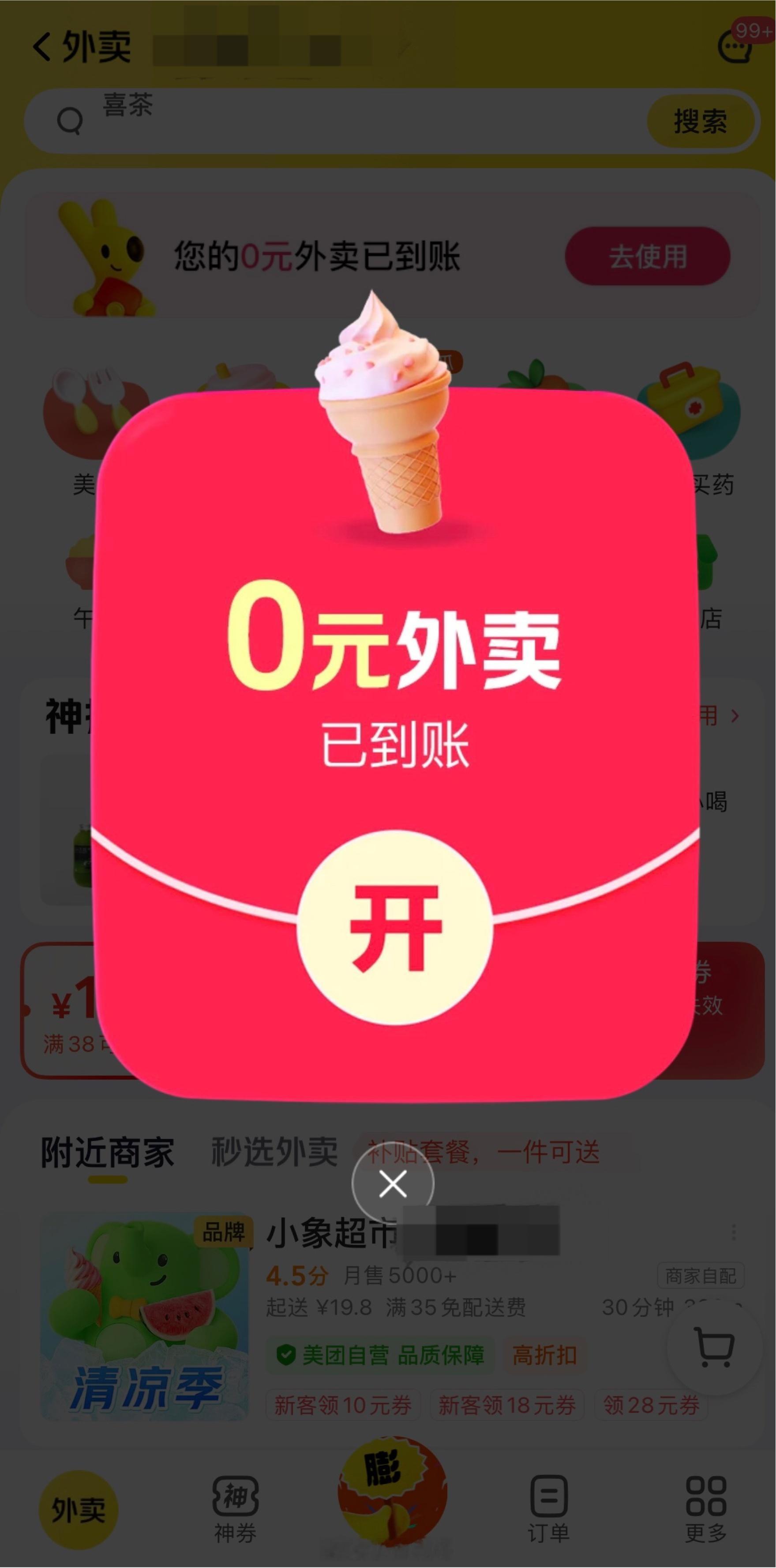 听说今天外卖大战？试了下只有美团外卖 是打开直接弹出一张0元奶茶券（图1-图2）