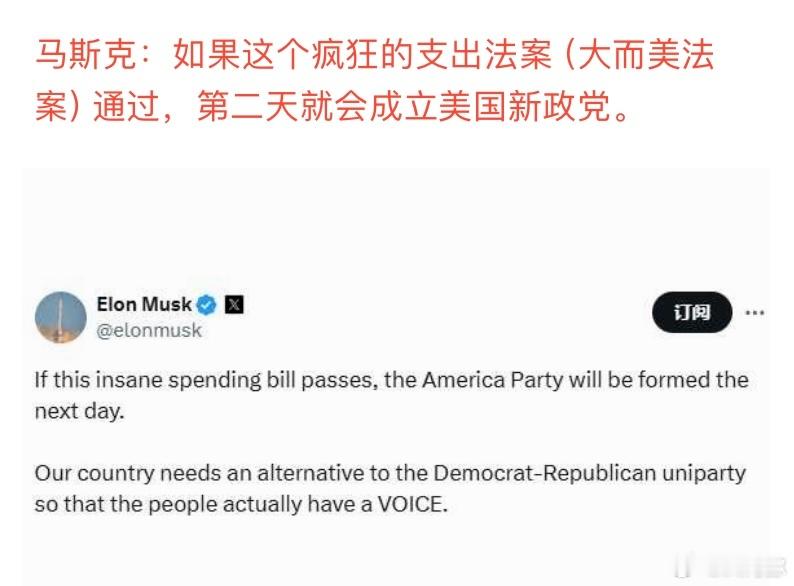 摊牌了，马斯克宣布如果特朗普执意扩大支出，他将成立一个新的政党。 ​​​