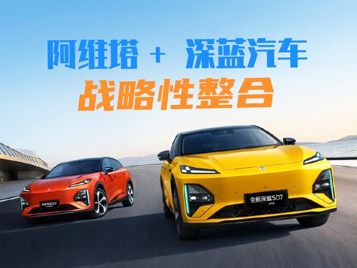 长安汽车集团将对旗下新能源汽车品牌阿维塔、深蓝汽车进行战略性整合，两大品牌将在研