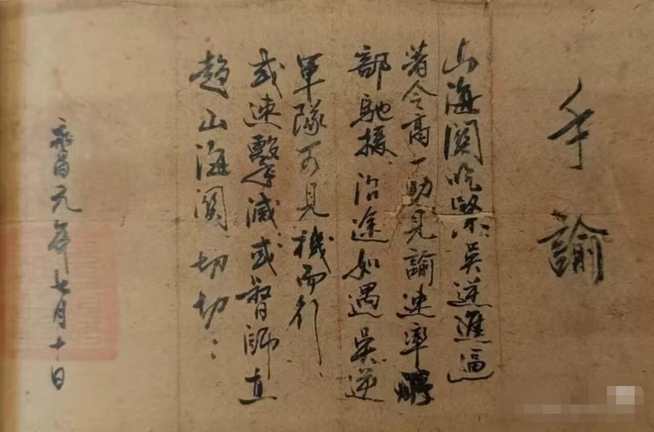 据传这是李自成亲笔所书的手谕，写给心腹高一功！
这是李自成仅存于世的一幅书法，学