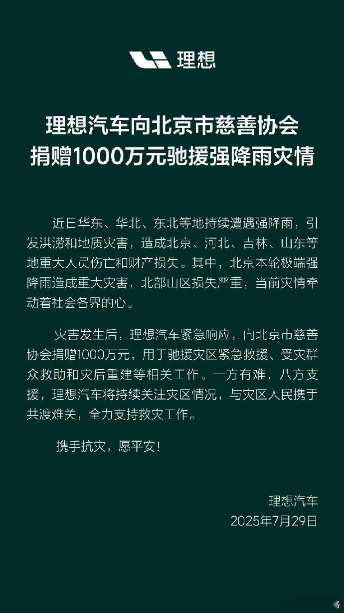 各车企驰援强降雨灾情  理想汽车捐赠1000万驰援强降雨灾情 小米也捐500万现