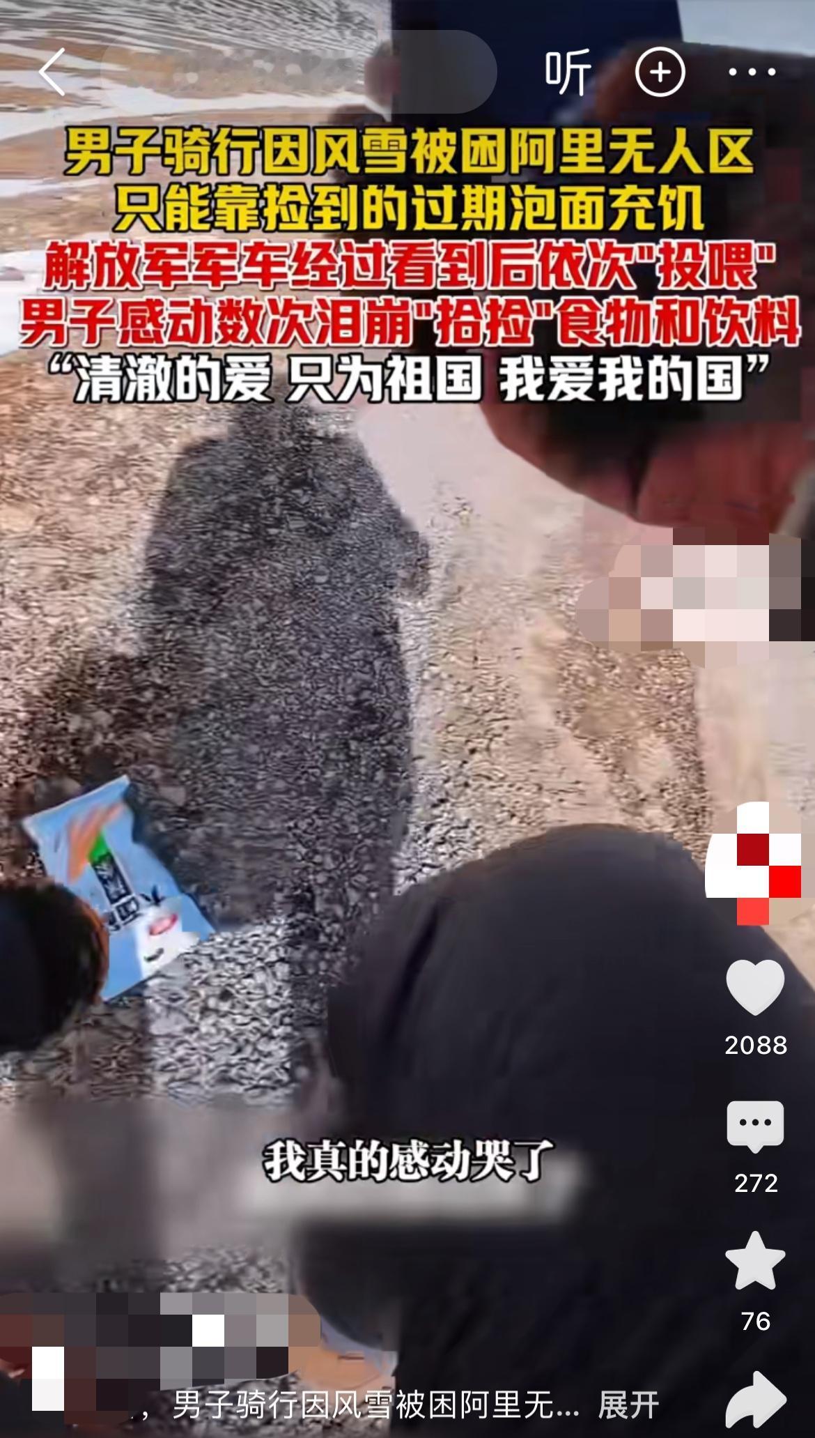 “被困3天终于吃上热的，我真切感受到祖国的守护！”
在西藏阿里无人区，骑行博主“