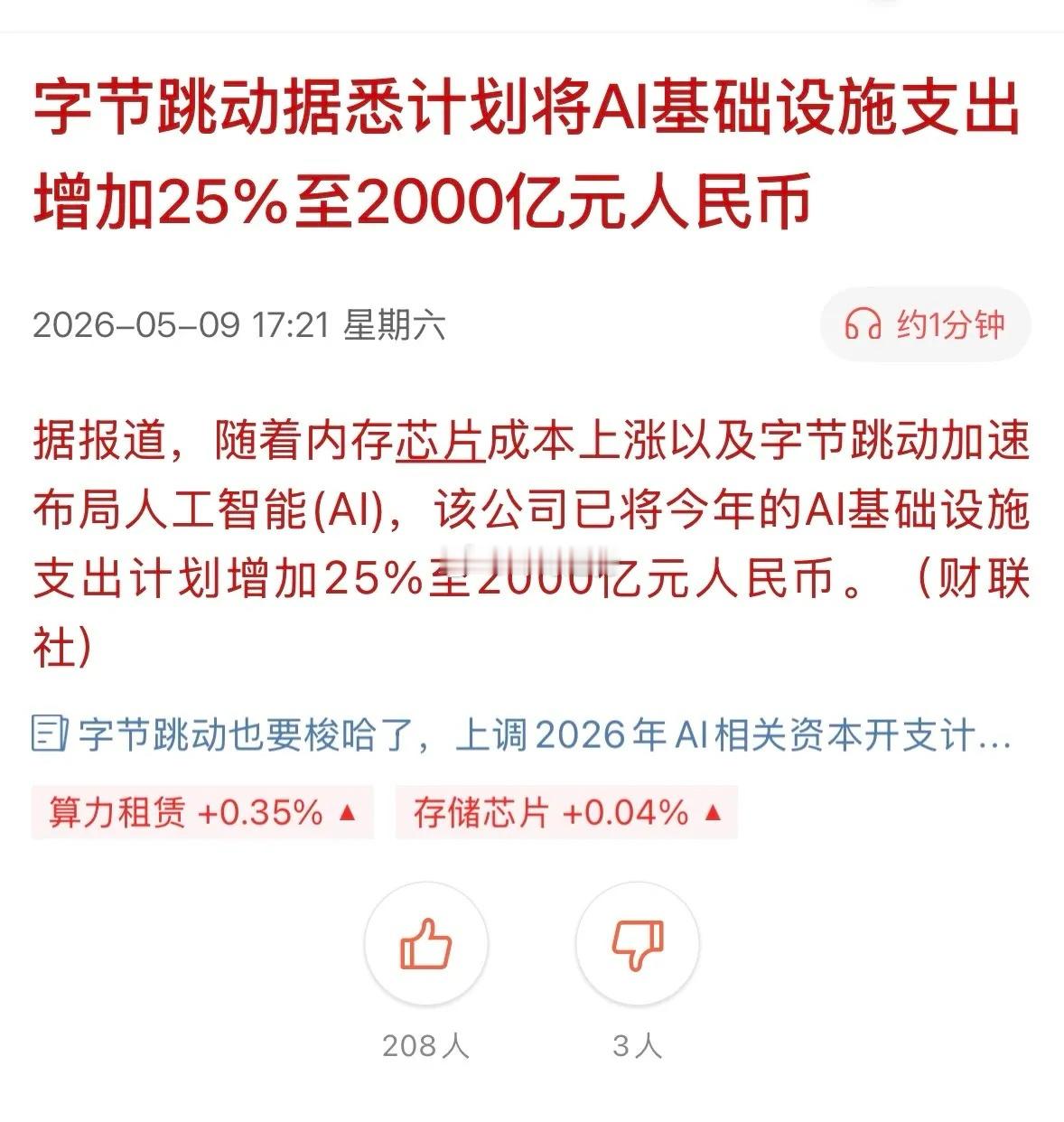 周末利好！字节跳动增加 AI 基建预算直接利好的板块及其产业链！字节2026年A