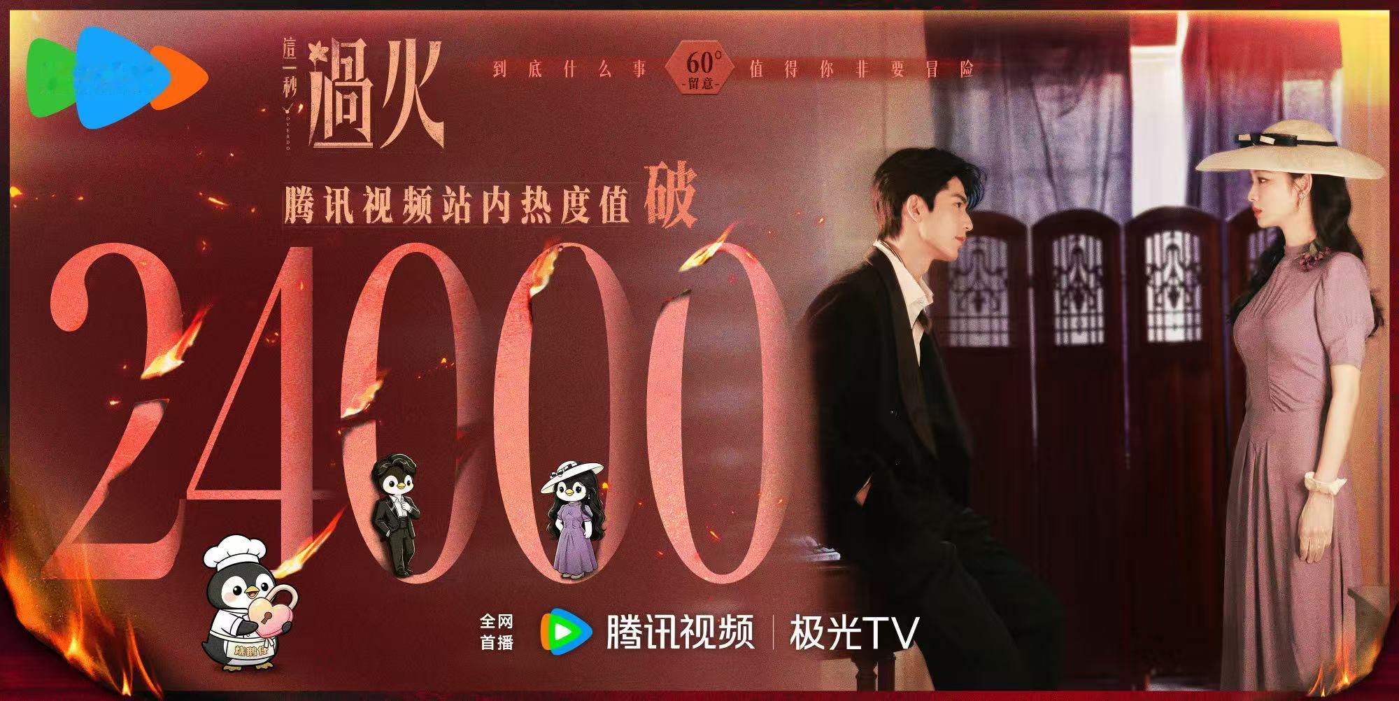 这一秒过火热度破24000这一秒过火破24000 这一秒过火热度破24000 