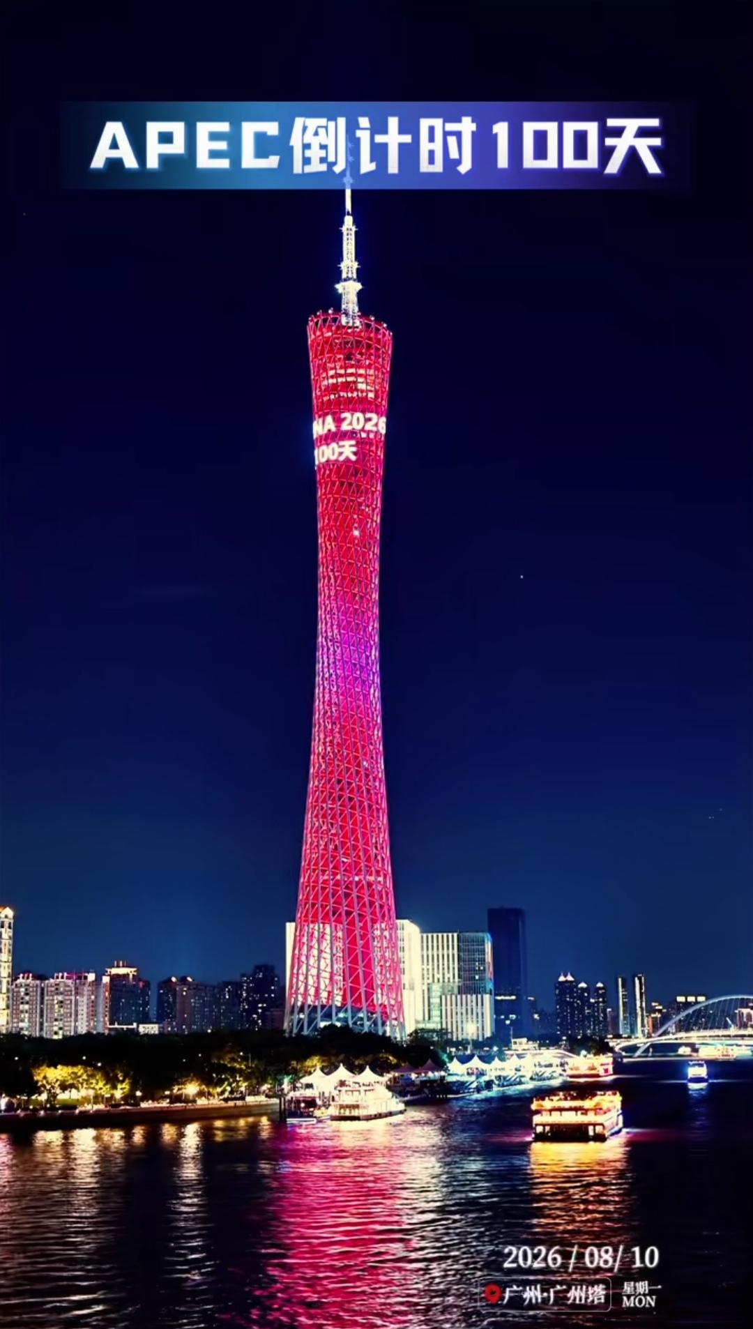 八月十日，珠江之畔的广州塔迎来了一个意义非凡的时刻——为2026年APEC峰会倒
