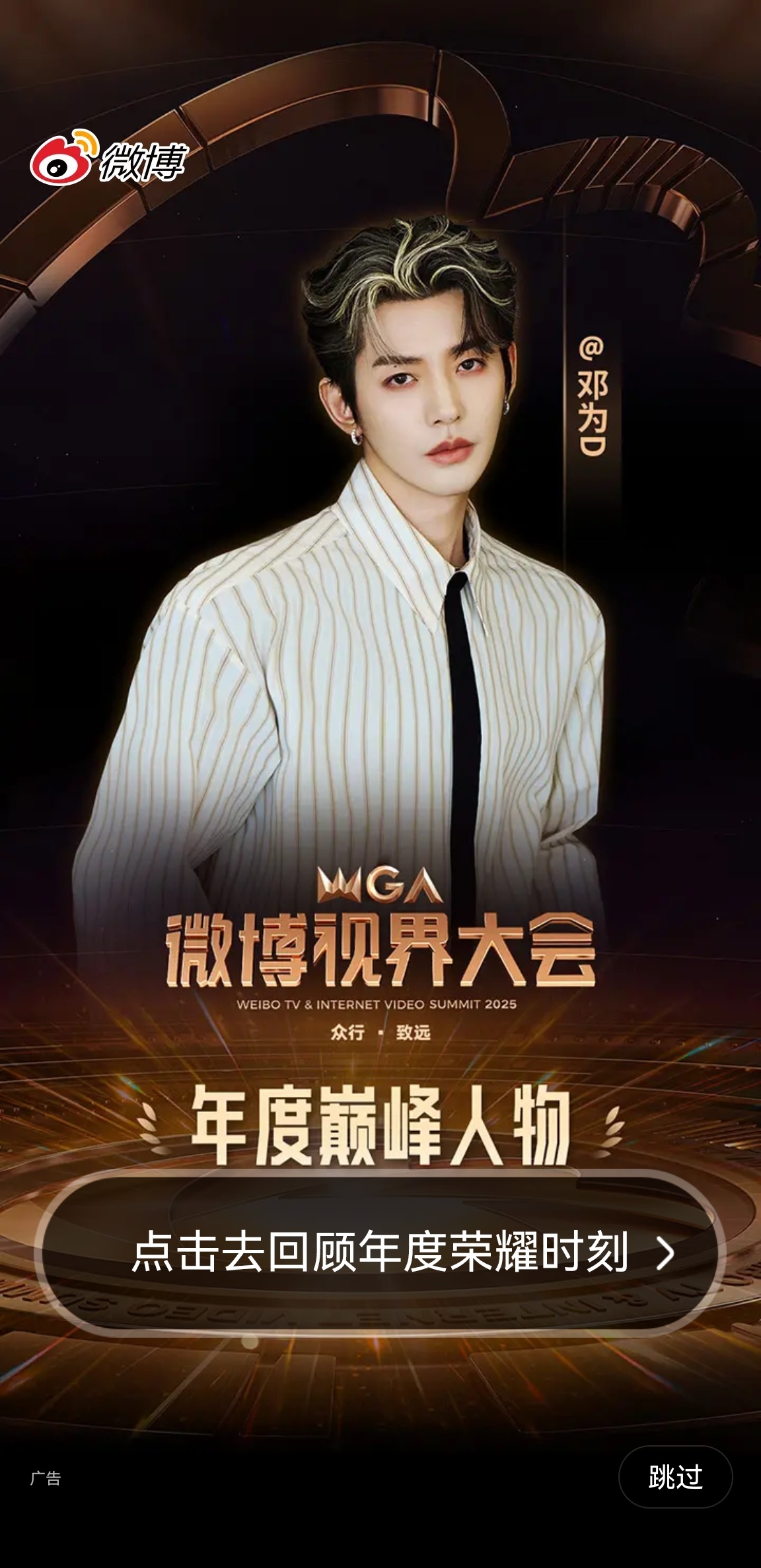 终于刷到了邓为微博视界大会年度巅峰人物微博开屏！邓为未来可期[good] ​​​