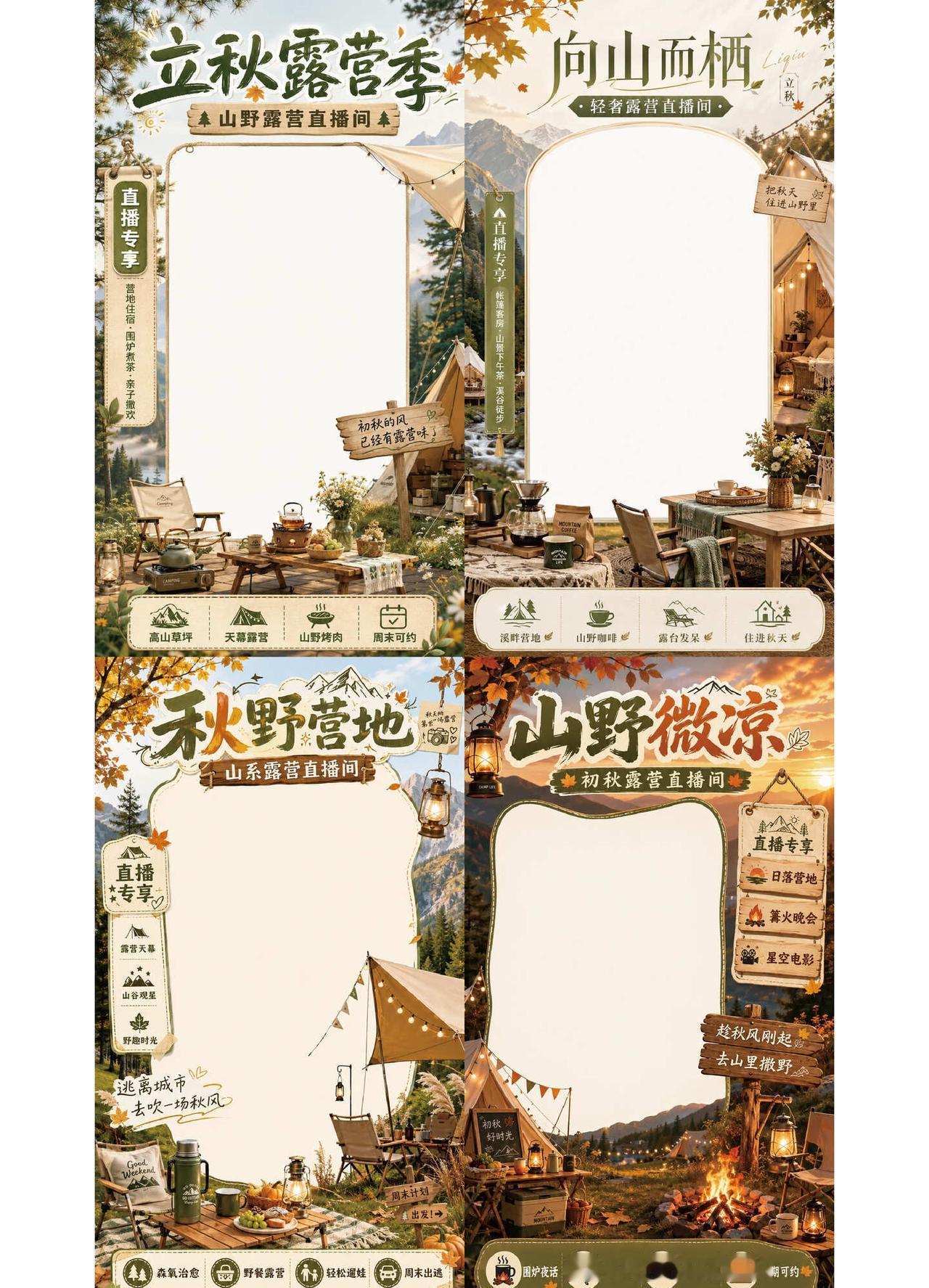 山野微凉｜初秋露营直播间这样做！
这次做了4套山野风露营直播间贴片，整体不再是很