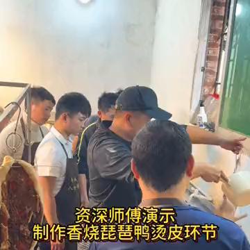 资深师傅演示制作香烧琵琶鸭烫皮环节。