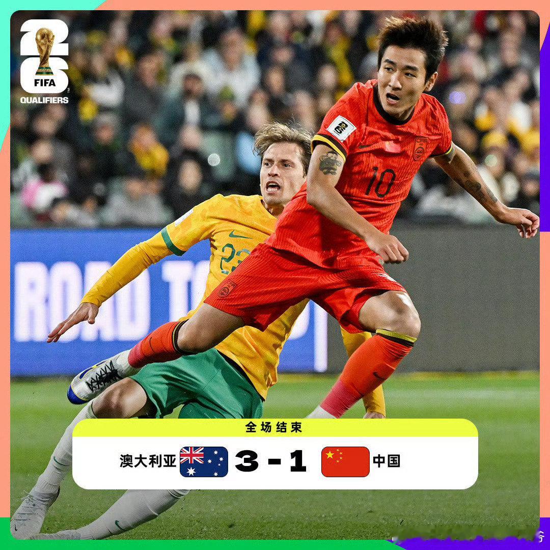 #国足1比3澳大利亚##国足18强赛三连败##国足积0分小组垫底#[摊手] ​ 
