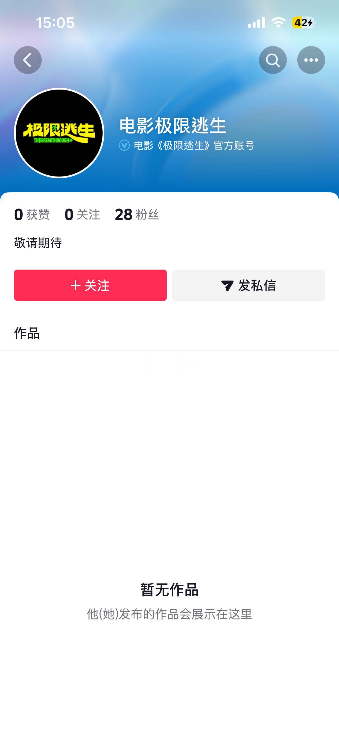 三年前已拍完的库存电影《极限逃生》近日开通官抖，可能要抬出来了本片由杨晓明导演，