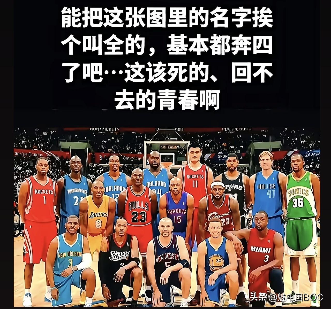 无意间刷到这张群星璀璨的合照，瞬间仿佛被拉回了那个守着电视看NBA的青葱岁月。不