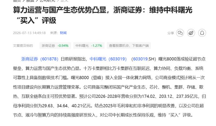 浙商证券的研报，有个判断挺有意思：曙光8000接入国家超算互联网之后，中科曙光的