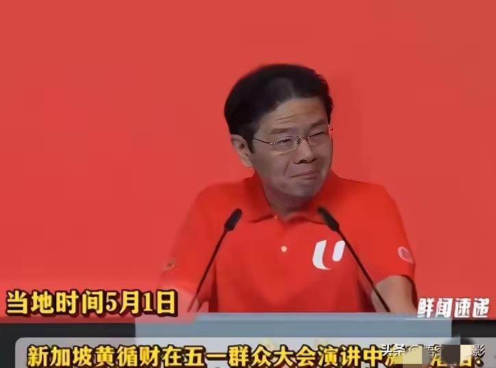 轮到新加坡慌了！黄循财演讲落泪，直言我们再也回不去了。
新加坡总理黄循财，在劳动
