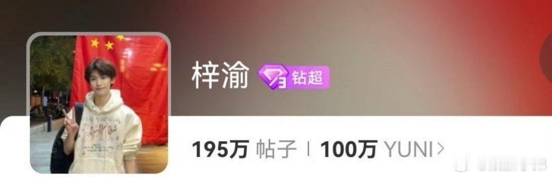 梓渝超话粉丝突破100万 ​​​