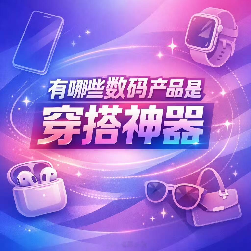 有哪些数码产品是穿搭神器 很多呀！现在数码产品那造型真是卷的不行，各式各样、各种