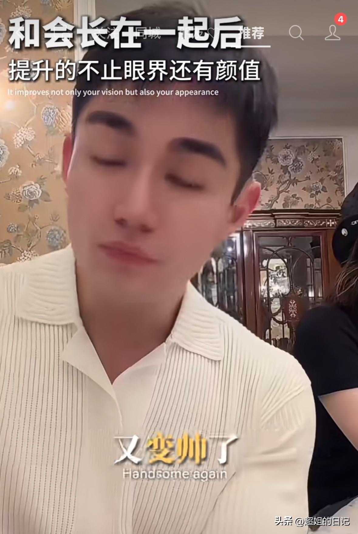 任任出来做广告了，他说“我跟会长在一起，提升了很多，纹了眉毛，贴了牙片，打了几次