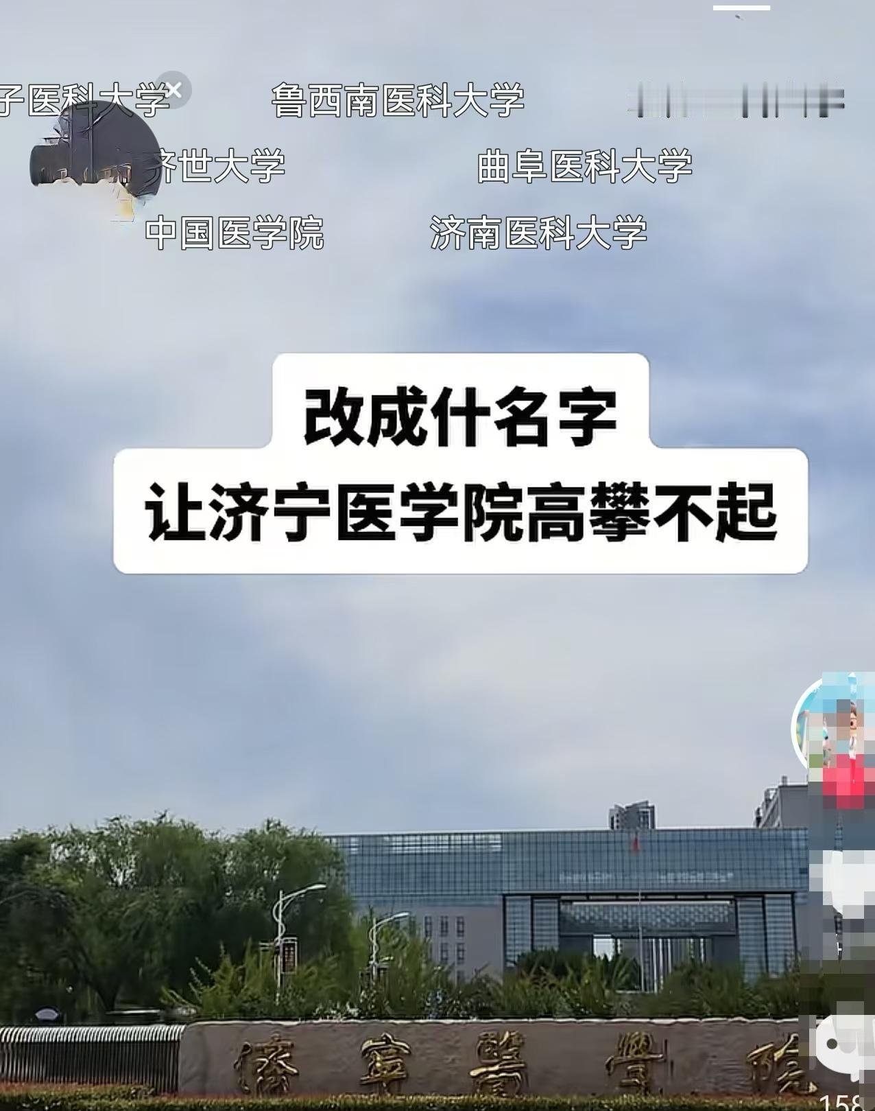 山东医学类高校基本上改名完成，剩下的济宁医学院改个什么名字，才能配得上这唯一一所