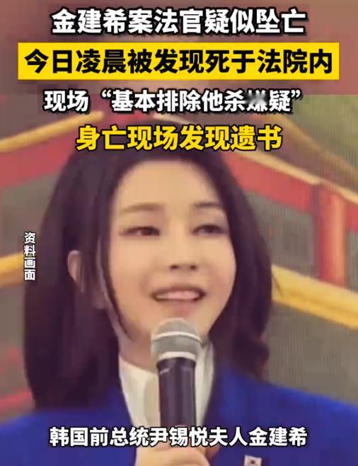 刚重判韩国前第一夫人金建希 4 年刑期的二审主审法官，凌晨离奇死在了法院大楼里。