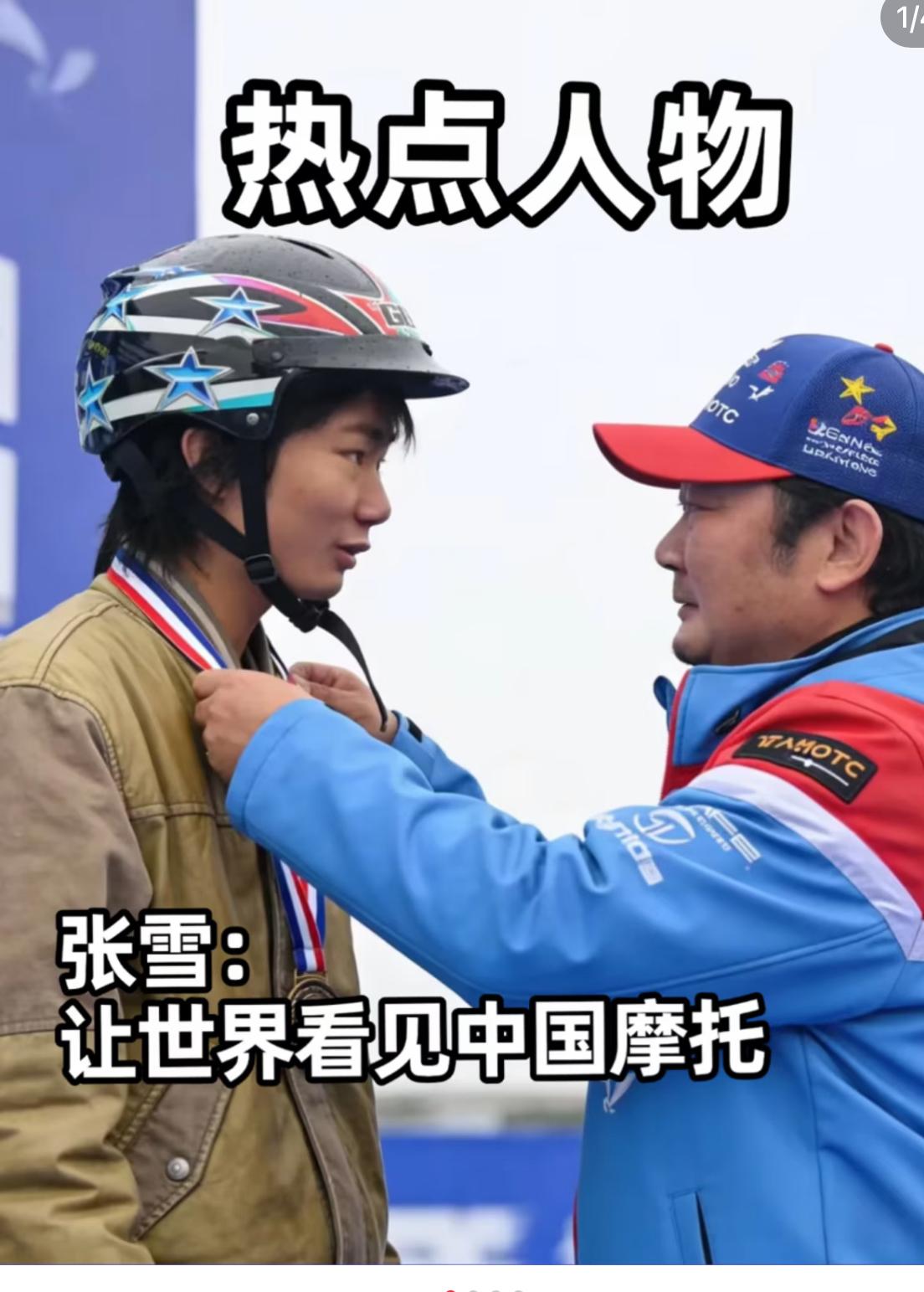 张雪可能再也没法只专注机车领域的舆论。 不是他机车品质不达标。 不是他业务能力不
