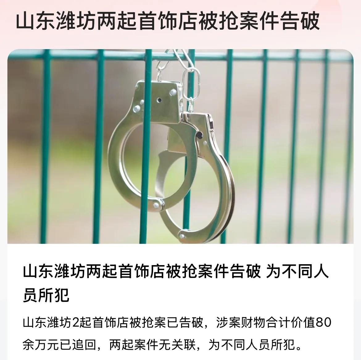 潍坊这个金店抢劫案告破了，抢劫的犯罪嫌疑人肯定会受到法律严惩，但是金店相关工作人