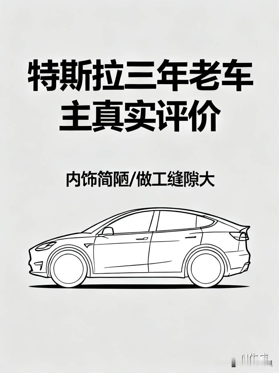 开了三年特斯拉的老车主来唠点实在的，网上吵来吵去的点我都门儿清。
吐槽内饰简陋、
