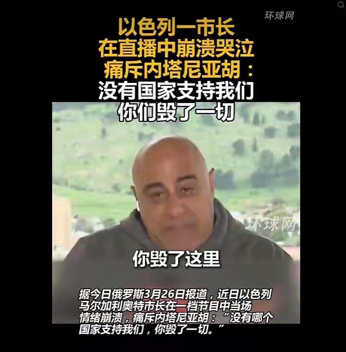 以色列一市长情绪崩溃，当众痛哭！怒批内塔尼亚胡把一切都毁了！据今日俄罗斯3月26