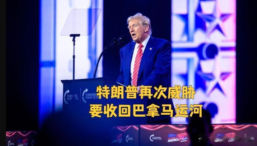 【特朗普称：美国被“敲诈”，再次威胁要收回巴拿马运河！】

12月23日消息，美