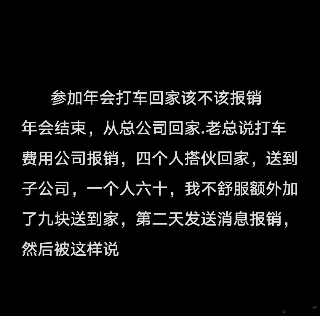 参加年会打车回家该不该报销 顺手点开高德搜了一下60×4+9=249元的打车费是