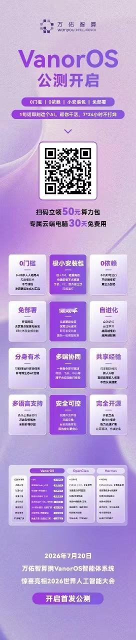 终于有个AI是帮我干活的，不是让我伺候它的。VanorOS公测了。说一句话就能生